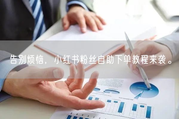 告别烦恼，小红书粉丝自助下单教程来袭。