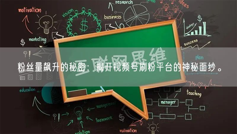 粉丝量飙升的秘密：揭开视频号刷粉平台的神秘面纱。