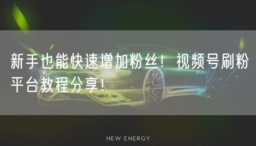 新手也能快速增加粉丝！视频号刷粉平台教程分享！