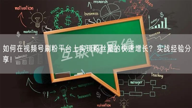 如何在视频号刷粉平台上实现粉丝量的快速增长？实战经验分享！
