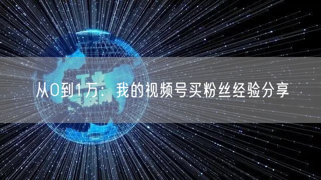 从0到1万：我的视频号买粉丝经验分享