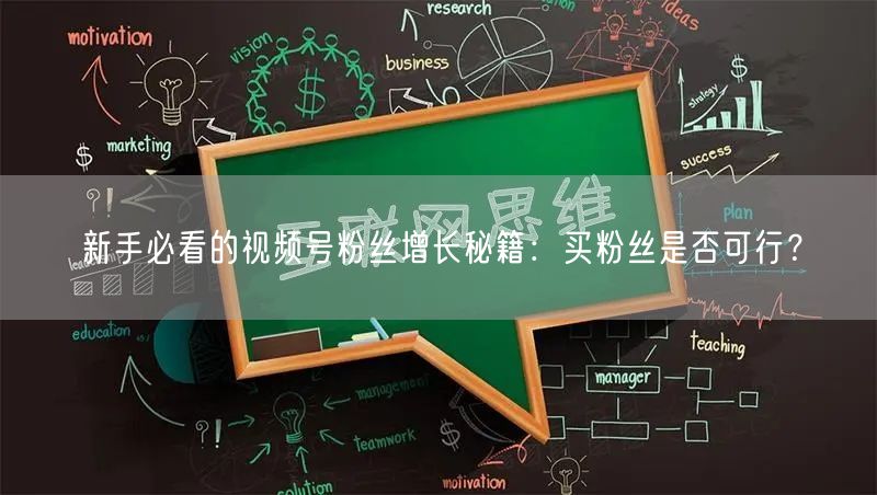 新手必看的视频号粉丝增长秘籍：买粉丝是否可行？