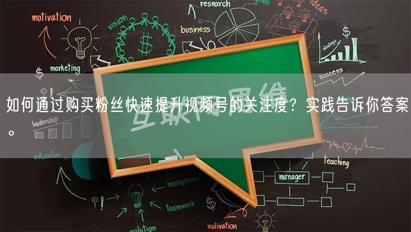 如何通过购买粉丝快速提升视频号的关注度？实践告诉你答案。