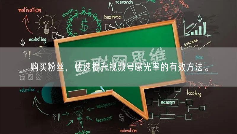购买粉丝，快速提升视频号曝光率的有效方法。
