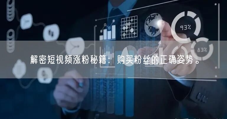 解密短视频涨粉秘籍：购买粉丝的正确姿势。