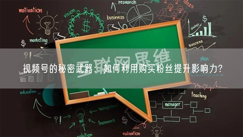 视频号的秘密武器：如何利用购买粉丝提升影响力？