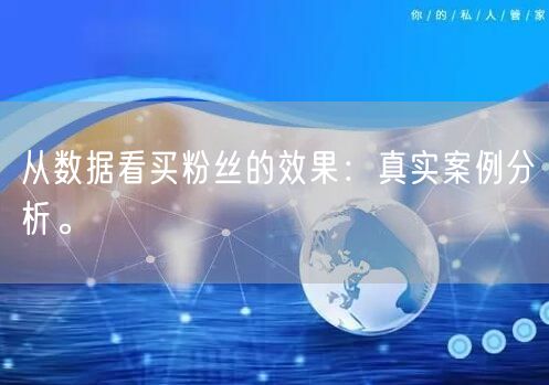 从数据看买粉丝的效果：真实案例分析。