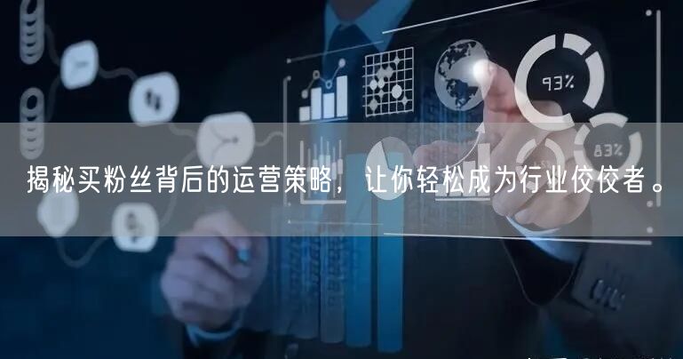 揭秘买粉丝背后的运营策略，让你轻松成为行业佼佼者。