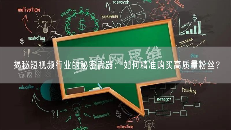 揭秘短视频行业的秘密武器：如何精准购买高质量粉丝？