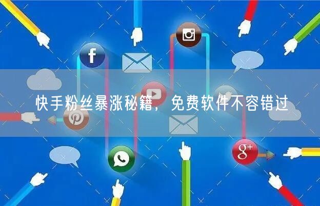 快手粉丝暴涨秘籍，免费软件不容错过