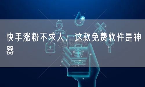快手涨粉不求人，这款免费软件是神器