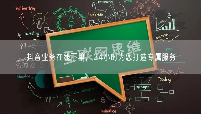抖音业务在线下单，24小时为您打造专属服务