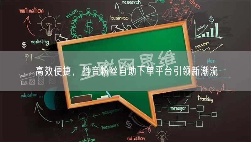 高效便捷，抖音粉丝自助下单平台引领新潮流