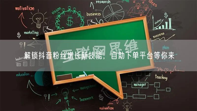 解锁抖音粉丝增长新技能，自助下单平台等你来