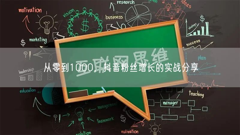 从零到1000，抖音粉丝增长的实战分享
