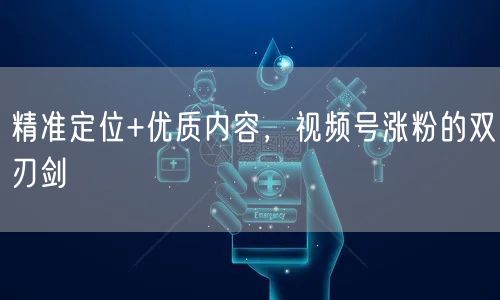 精准定位+优质内容，视频号涨粉的双刃剑