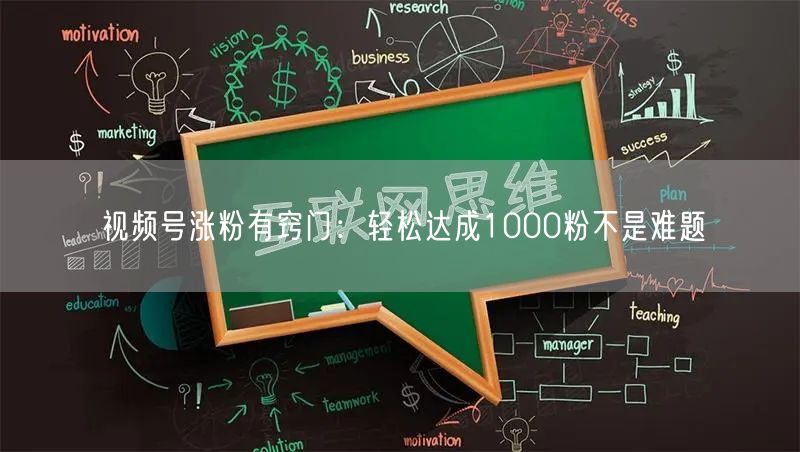 视频号涨粉有窍门：轻松达成1000粉不是难题