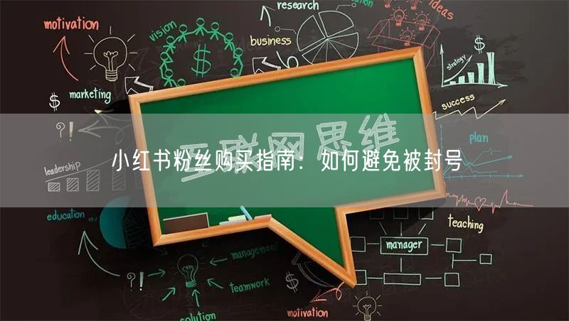 小红书粉丝购买指南：如何避免被封号