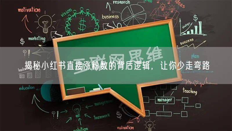 揭秘小红书直接涨粉数的背后逻辑，让你少走弯路