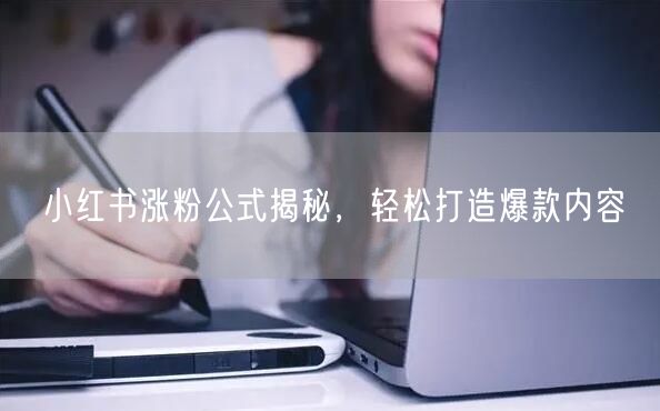 小红书涨粉公式揭秘，轻松打造爆款内容