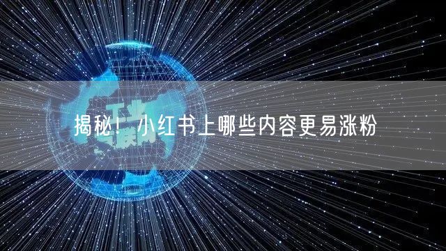 揭秘！小红书上哪些内容更易涨粉
