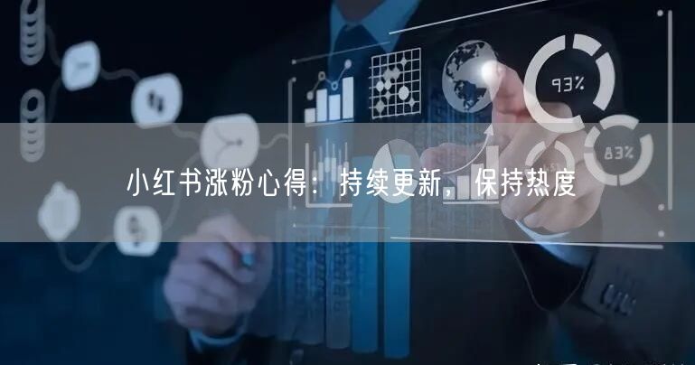 小红书涨粉心得：持续更新，保持热度