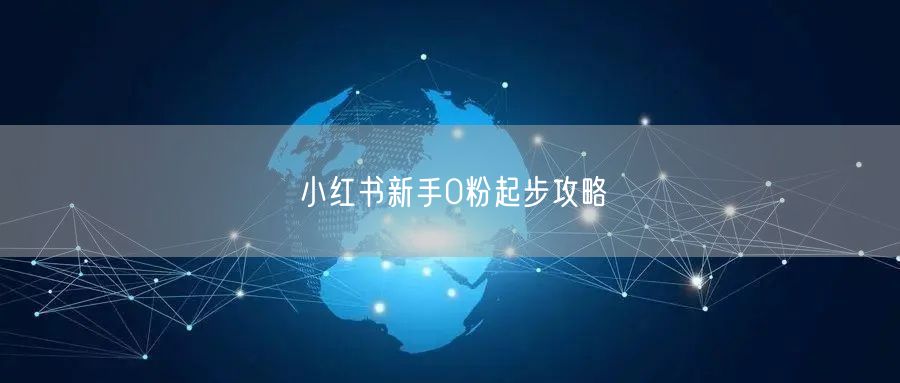 小红书新手0粉起步攻略