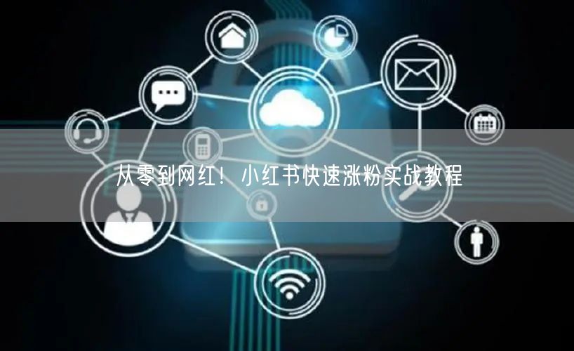 从零到网红！小红书快速涨粉实战教程