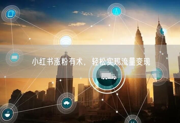 小红书涨粉有术，轻松实现流量变现