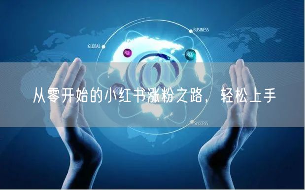 从零开始的小红书涨粉之路，轻松上手