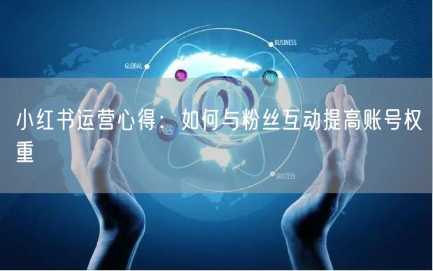 小红书运营心得：如何与粉丝互动提高账号权重