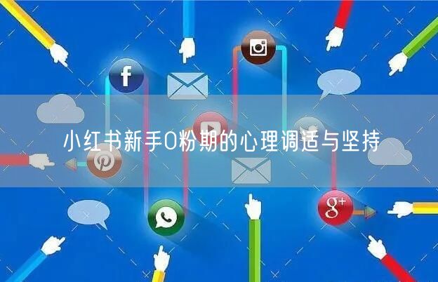 小红书新手0粉期的心理调适与坚持