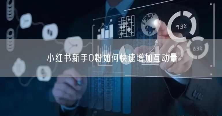 小红书新手0粉如何快速增加互动量