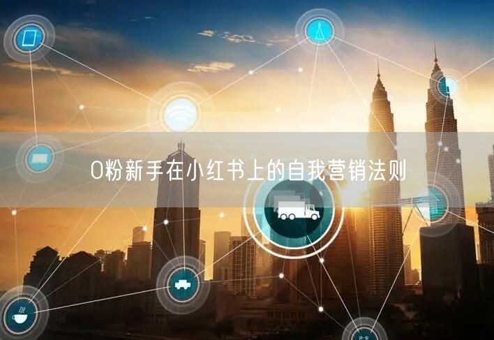 0粉新手在小红书上的自我营销法则