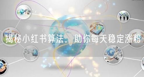 揭秘小红书算法，助你每天稳定涨粉