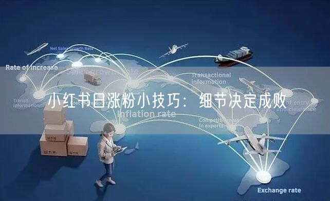 小红书日涨粉小技巧：细节决定成败
