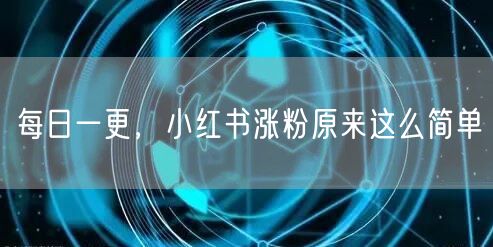 每日一更，小红书涨粉原来这么简单