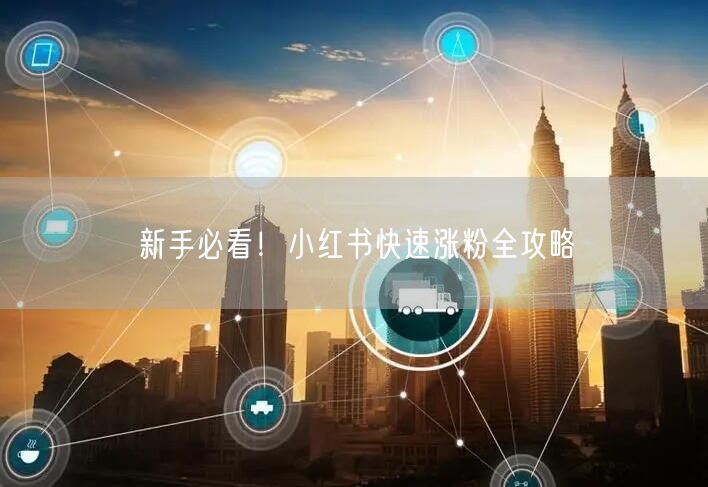 新手必看！小红书快速涨粉全攻略
