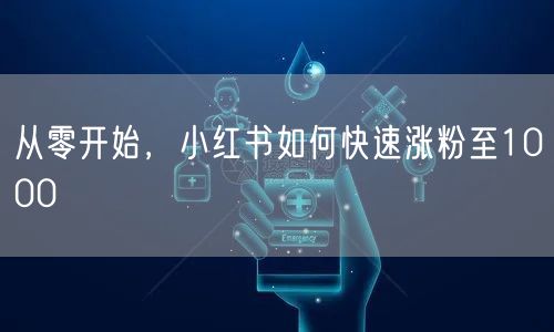 从零开始，小红书如何快速涨粉至1000