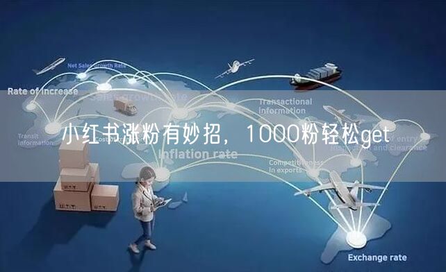 小红书涨粉有妙招，1000粉轻松get