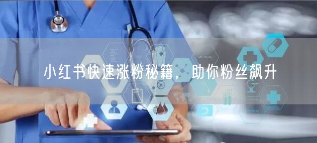 小红书快速涨粉秘籍，助你粉丝飙升