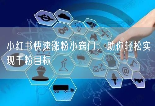 小红书快速涨粉小窍门，助你轻松实现千粉目标