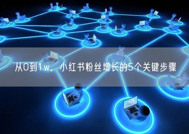 从0到1w，小红书粉丝增长的5个关键步骤
