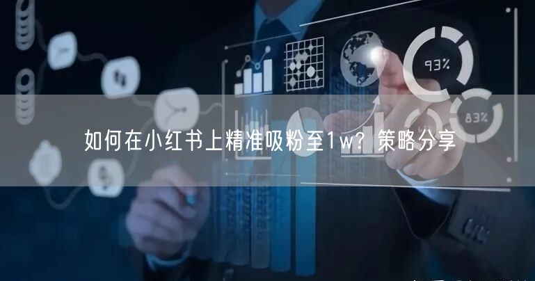 如何在小红书上精准吸粉至1w？策略分享