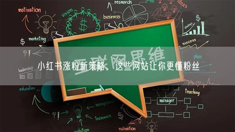 小红书涨粉新策略，这些网站让你更懂粉丝