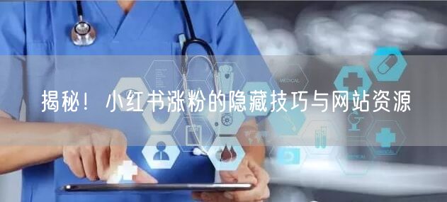 揭秘！小红书涨粉的隐藏技巧与网站资源