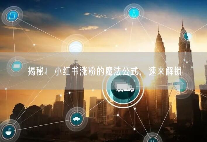 揭秘！小红书涨粉的魔法公式，速来解锁