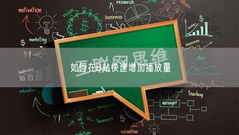 如何在B站快速增加播放量