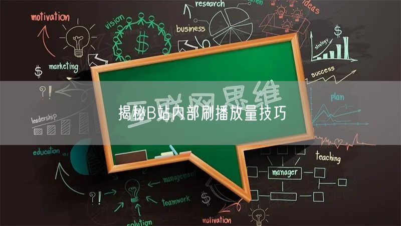 揭秘B站内部刷播放量技巧