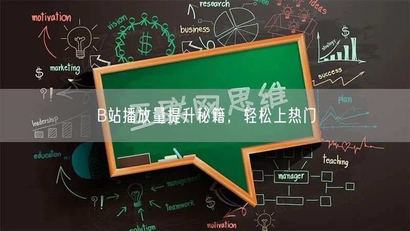 B站播放量提升秘籍，轻松上热门